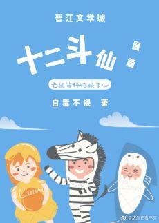 十二斗仙:鼠篇
