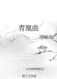 青凰曲
