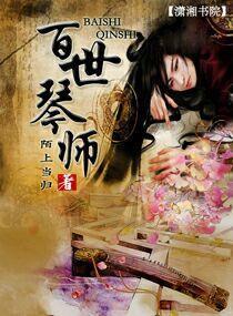 百世琴师