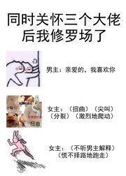 同时关怀三个大佬后我修罗场了