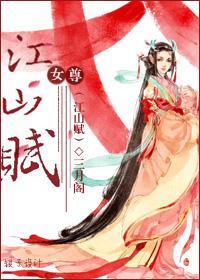 江山赋(女尊)