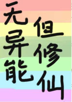 无异能,但修仙