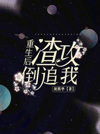重生后渣攻倒追我