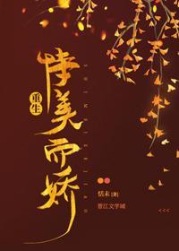 恃美而娇(重生)