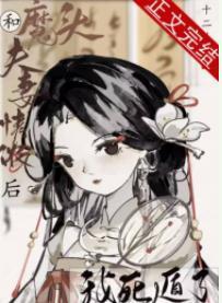 和魔头夫妻情浓后我死遁了