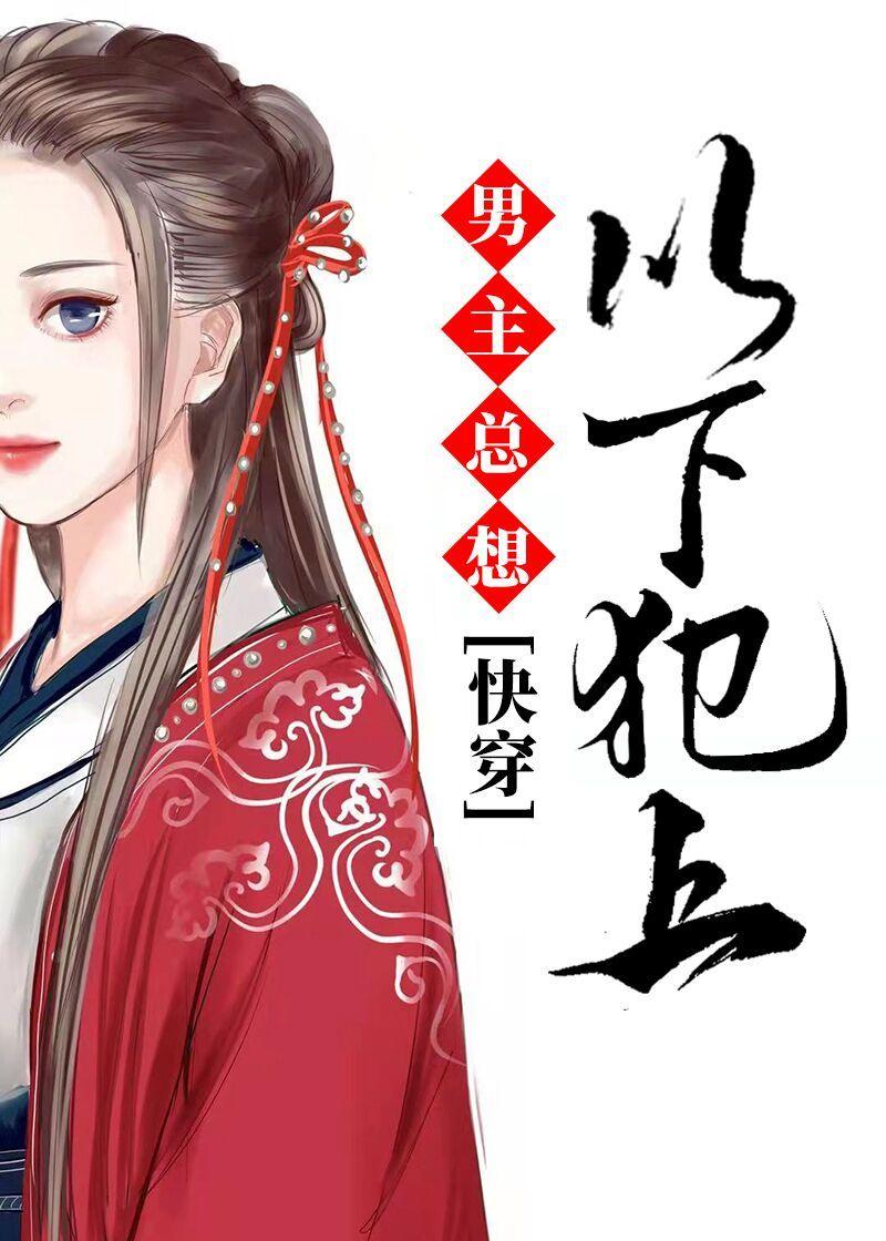拯救小可怜男主(快穿)