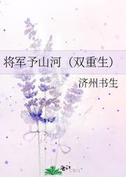 将军予山河(双重生)