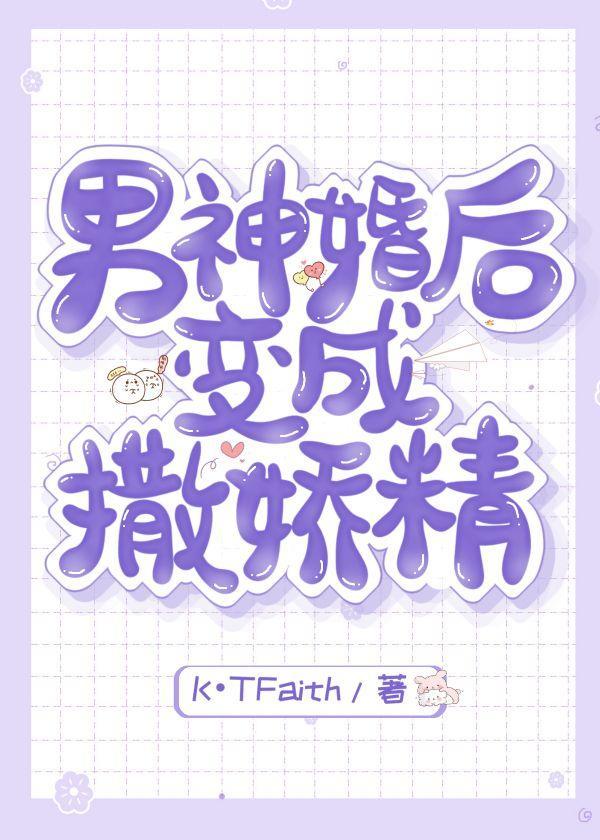 男神婚后变成撒娇精