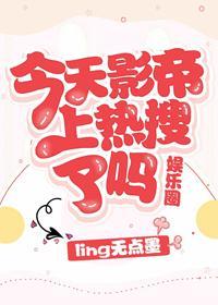 今天影帝上热搜了吗[娱乐圈]