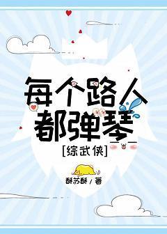每个路人都弹琴[综武侠]