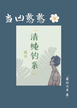 当凶憨憨遇到清纯钓系