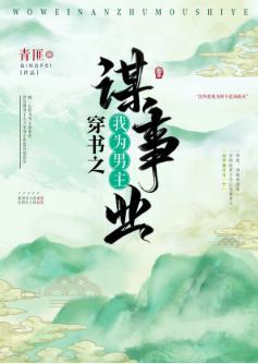 我为男主谋事业(穿书)