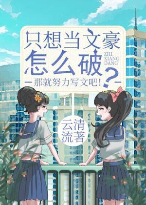 只想当文豪怎么破?