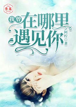 我曾在哪里遇见你