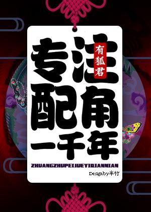 专註配角一千年!