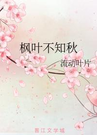 枫叶不知秋