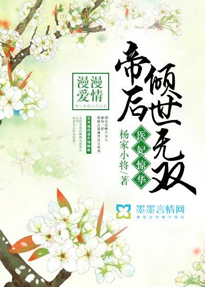 医妃惊华,帝后倾世无双