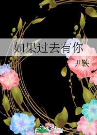 如果过去有你