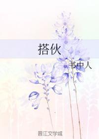 搭伙