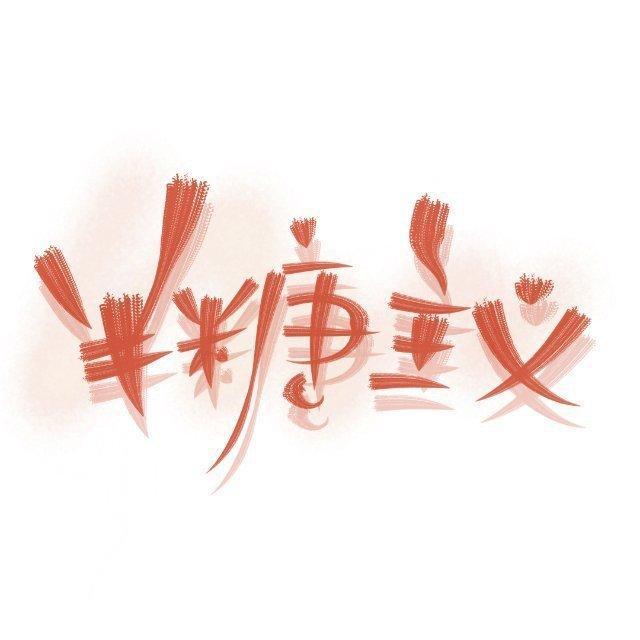 半糖主义