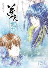 掳进王府的书生：逆天缠梦