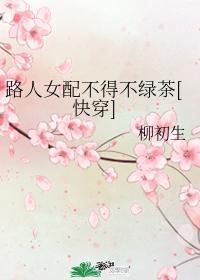 路人女配不得不绿茶[快穿]