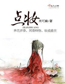 点妆
