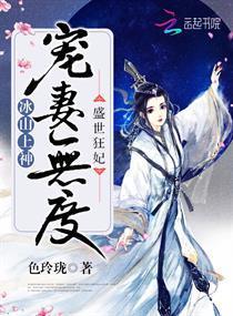 盛世狂妃:冰山上神宠妻无度