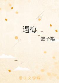 遇梅