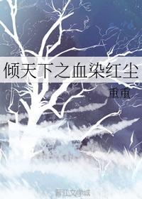 倾天下之血染红尘