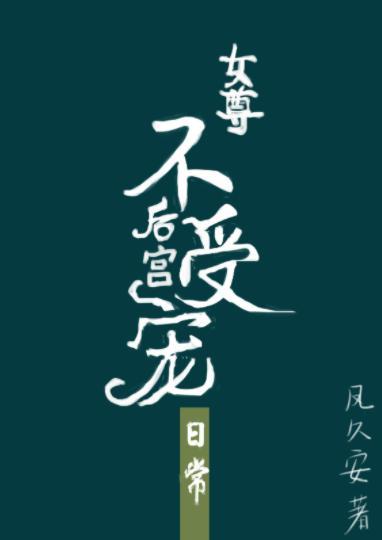 后宫不受宠的日常(女尊)