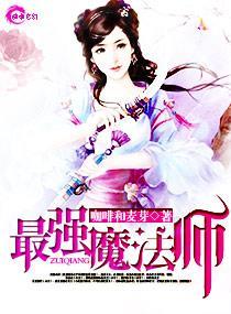 最强魔法师
