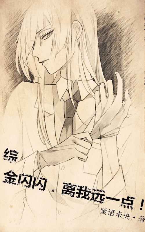 [综]金闪闪，离我远一点！