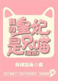 我的皇妃是只喵[星际]