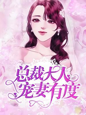 宠妻无度:boss约不约