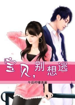 魅夜老公狂缠爱:宝贝,别想逃
