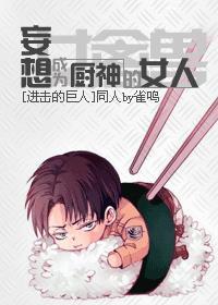 妄想成为厨神的女人