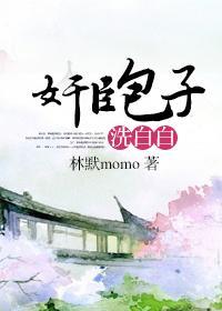 奸臣包子洗白白