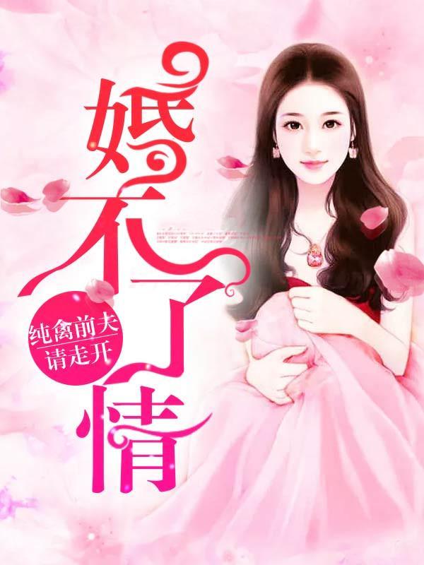 婚不了情：纯禽前夫请走开
