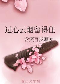 过心云烟留得住