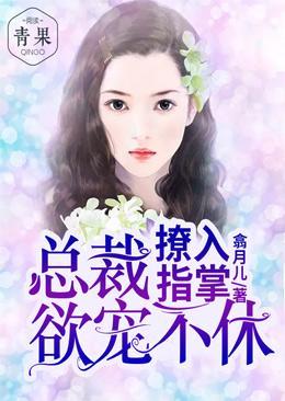 撩入指掌:总裁欲宠不休