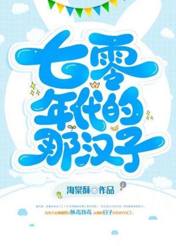 七零年代的那汉子