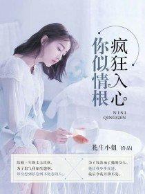 你似情根，疯狂入心