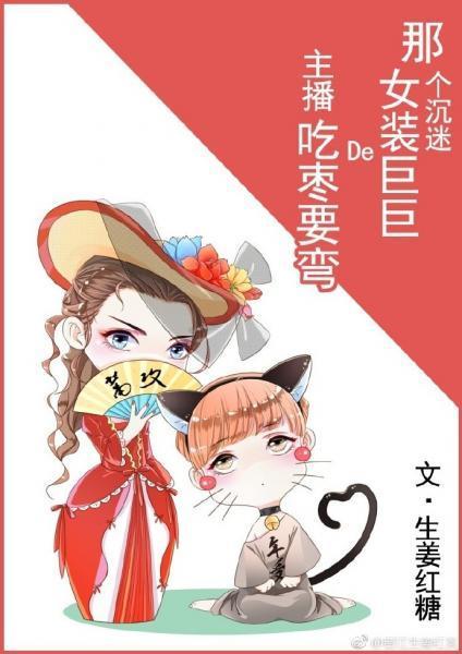 那个沈迷女装巨巨的主播吃枣要弯