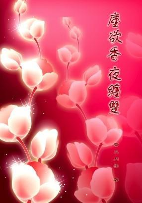 尘欲香，夜缠双