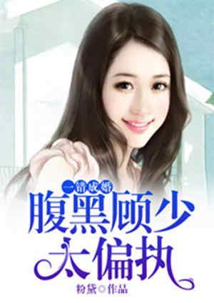 一错成婚:腹黑顾少太偏执
