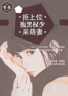 拒上位:腹黑权少呆萌妻