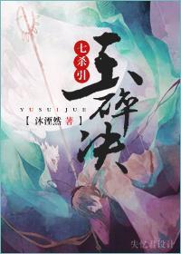 七杀引·玉碎决