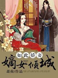 如此娇妻:嫡女倾城