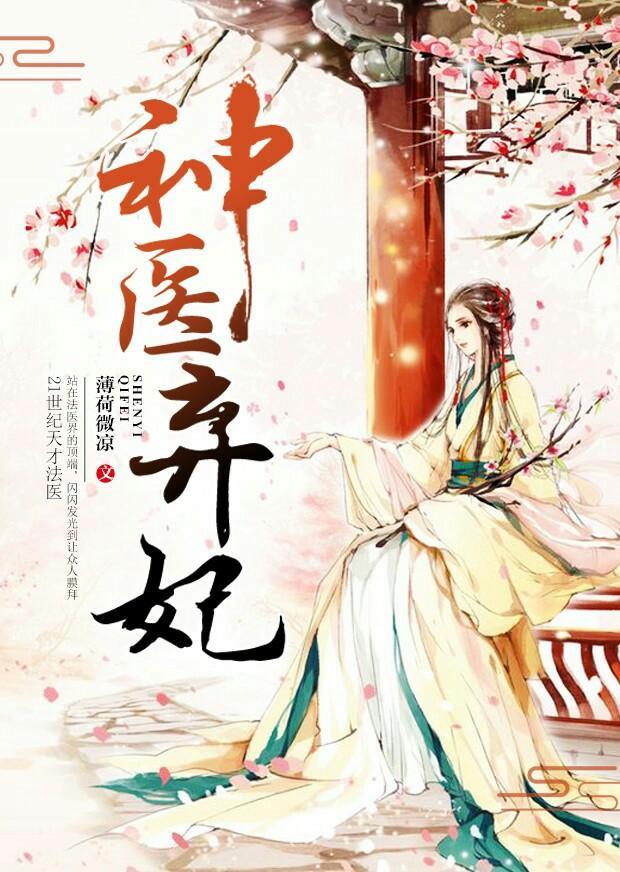 天才法医妃